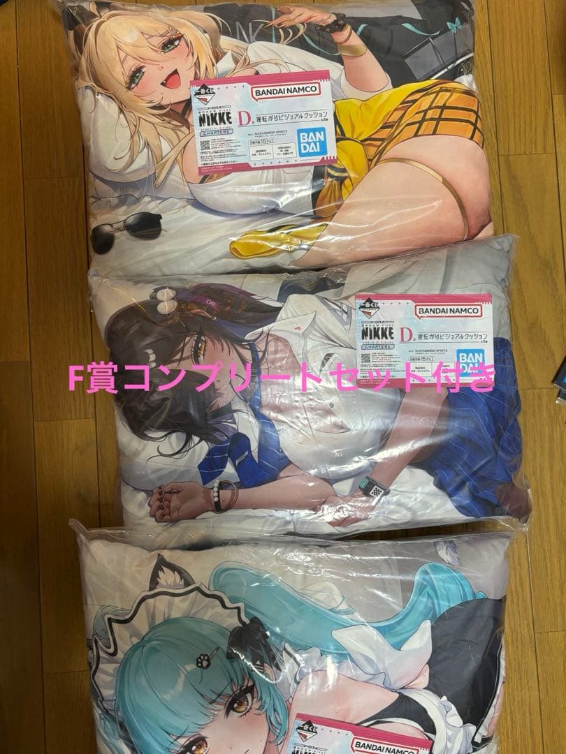 一番くじ NIKKE D賞 F賞 コンプリートセット クッション