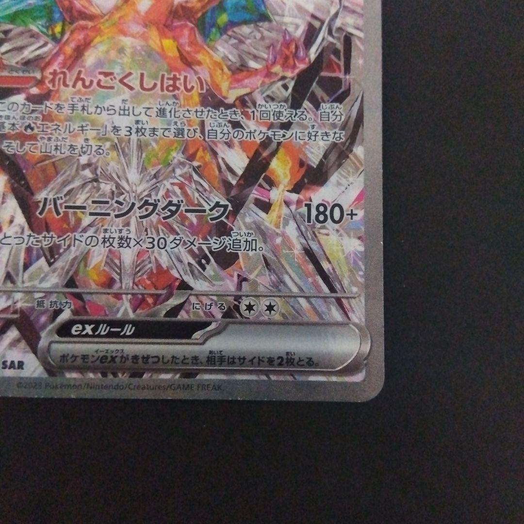 リザードンex SAR SV3 黒炎の支配者 134/108