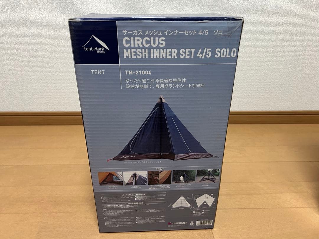 テンマクデザイン　サーカスコンフォートソロ（トリポット・メッシュインナーセット）
