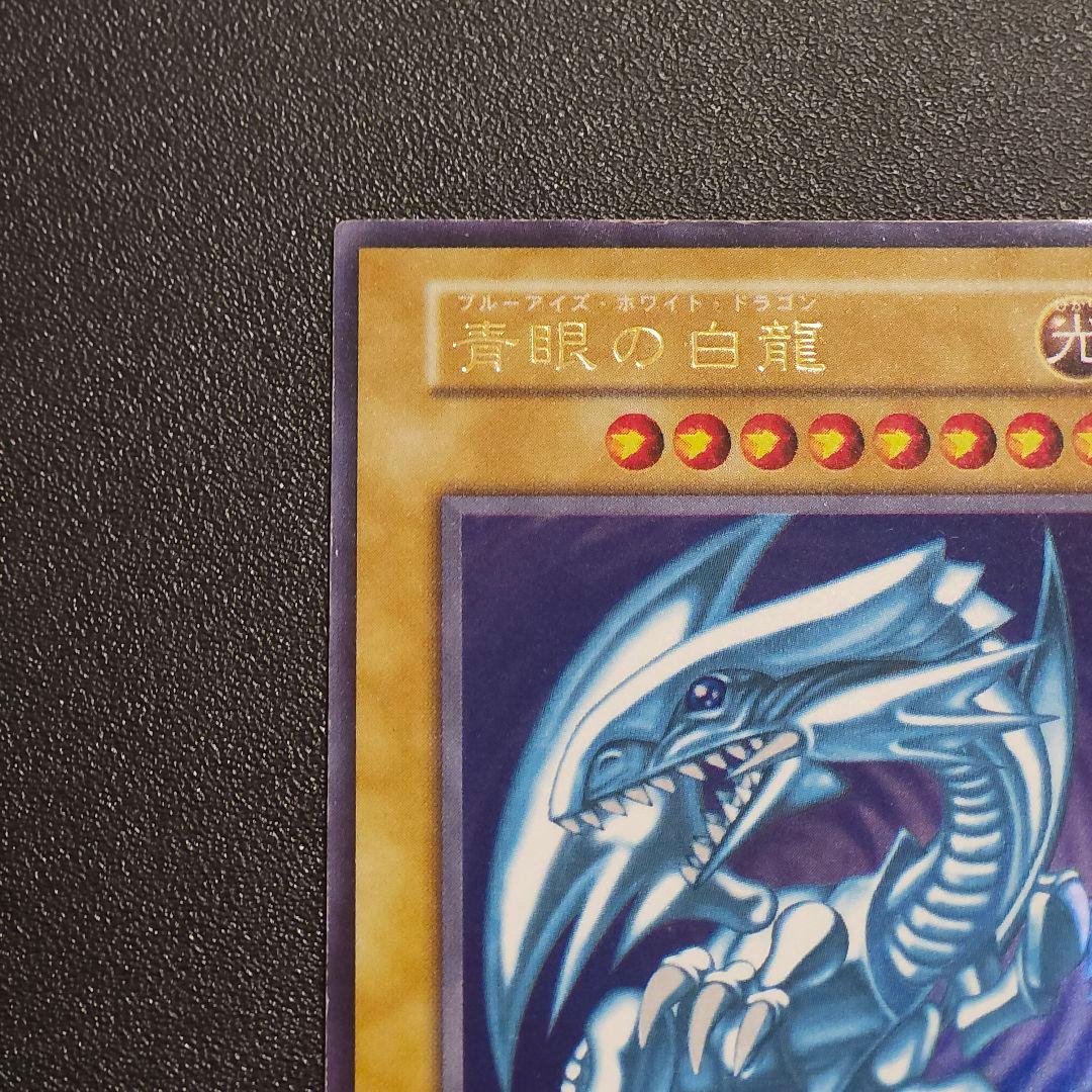 遊戯王　初期　ブルーアイズホワイトドラゴン　　　　初期