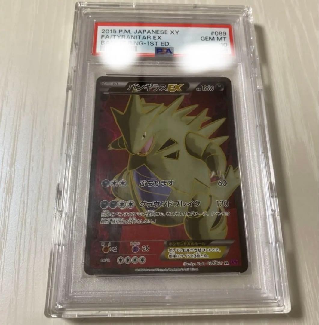 【PSA10】バンギラスEX 089 バンデットリンク