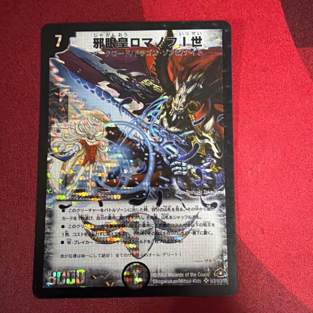 邪眼皇ロマノフ シークレット