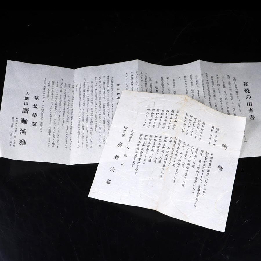 Y3122-89 茶道具 萩焼 天鵬山 廣瀬淡雅 萩茶碗 共箱　　BBB