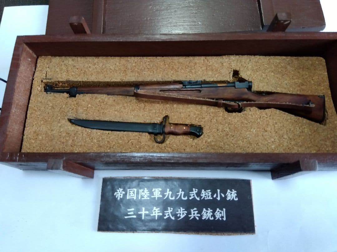 １／６サイズ９９式短小銃と３０年式銃剣