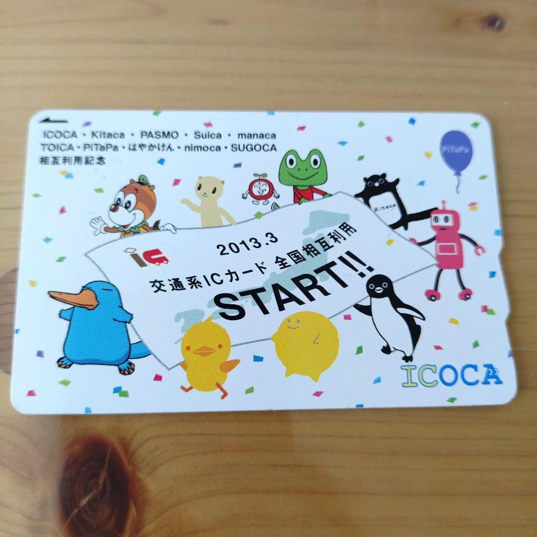 限定ICOCA 交通系ICカード全国相互利用スタート記念