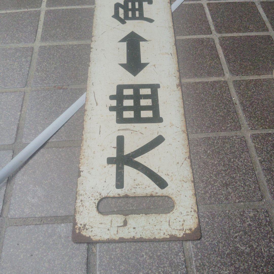 【サボ　行先板】（表）大　曲⇔角　館 （裏）回　送