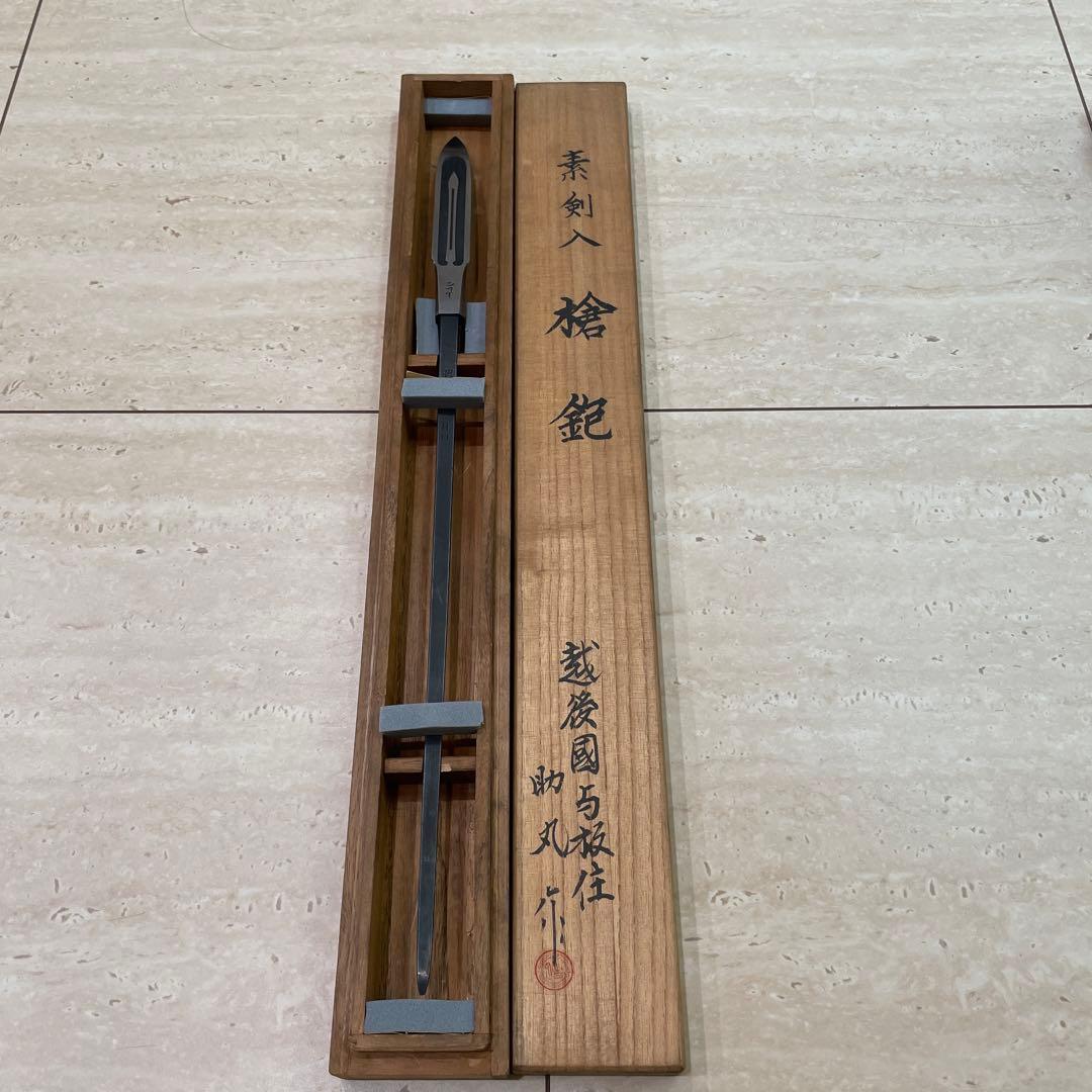 槍鉋　助丸 作　素剣