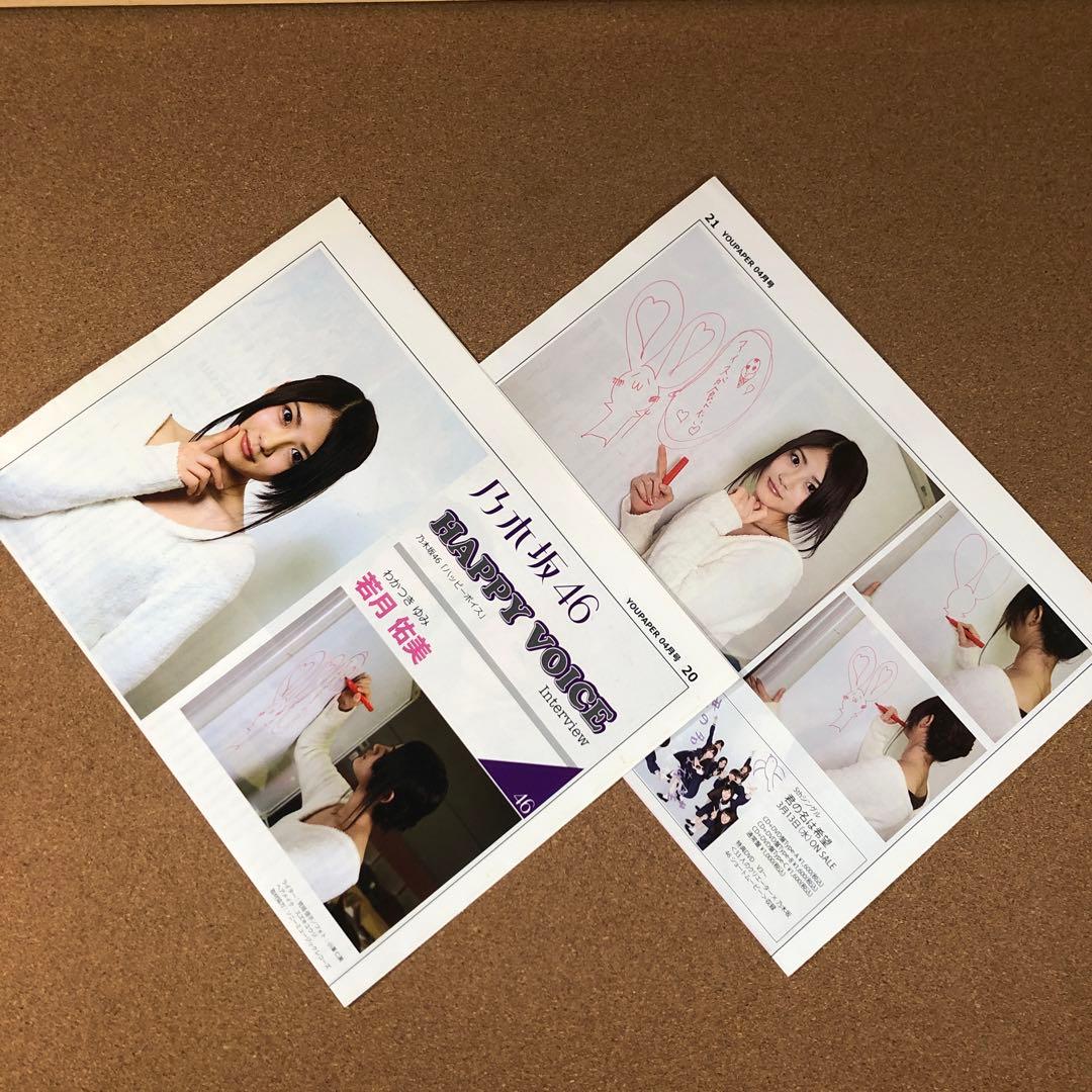 【SALE】乃木坂46 若月佑美＆永島聖羅さん掲載2ページ（ポスターサイズ）