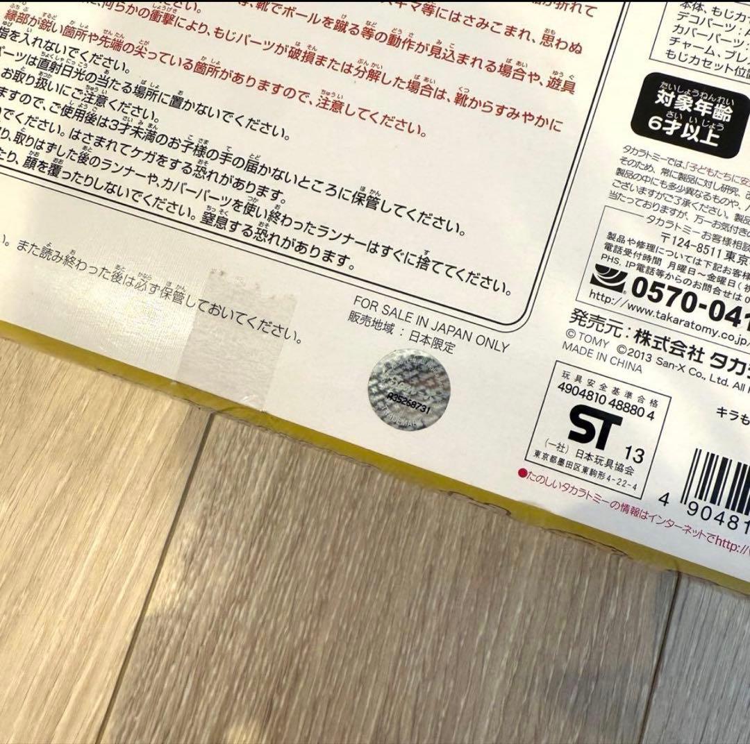 リラックマ　希少　おなまえアクセサリー　キラ☆もじコレクション 新品未使用未開封