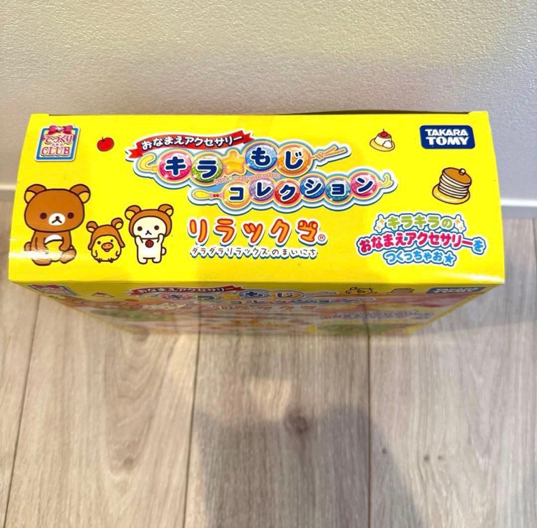 リラックマ　希少　おなまえアクセサリー　キラ☆もじコレクション 新品未使用未開封