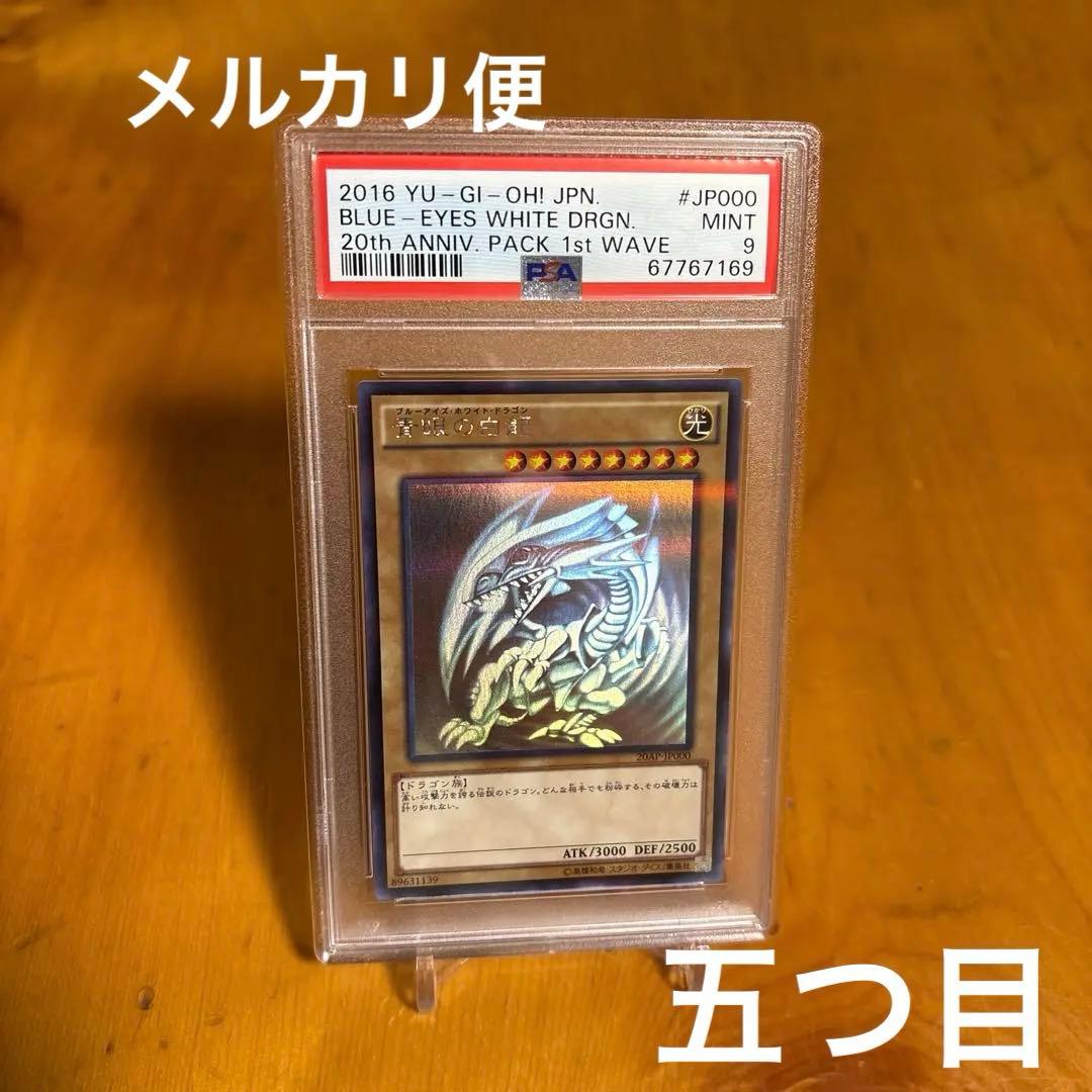 遊戯王　青眼の白龍　ホロ　PSA9
