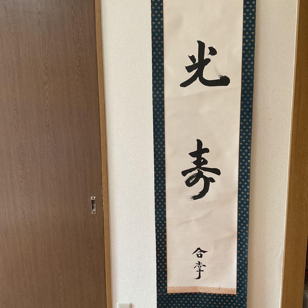 紙本書軸 【光 寿】合掌 親鸞聖人721回忌お正月恩命軸先加工木軸