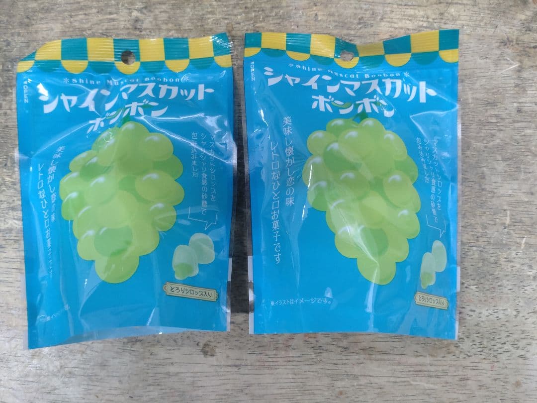 シャインマスカットボンボン 2袋