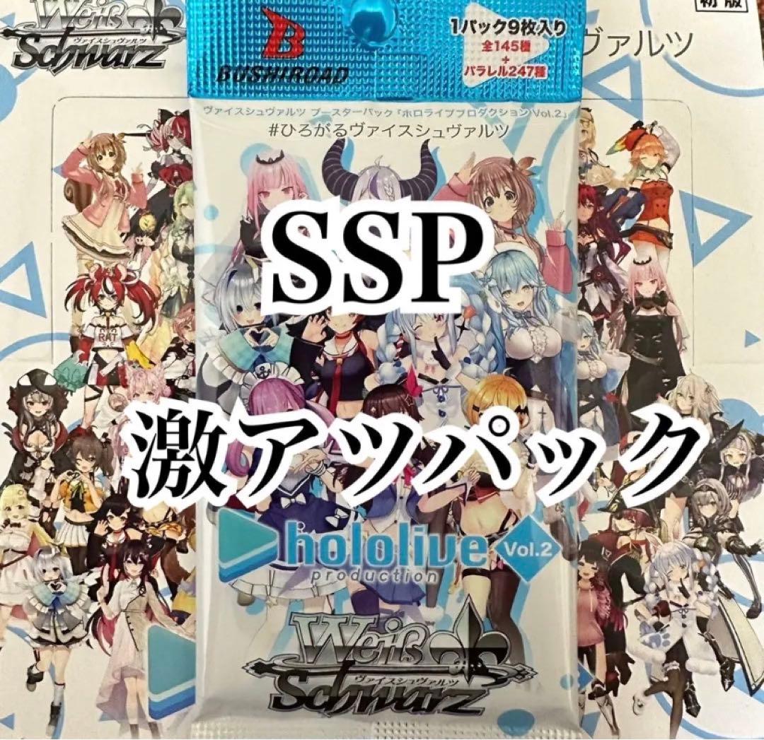 ホロライブ　ヴァイスシュバルツ vol.2 SSP激アツパック