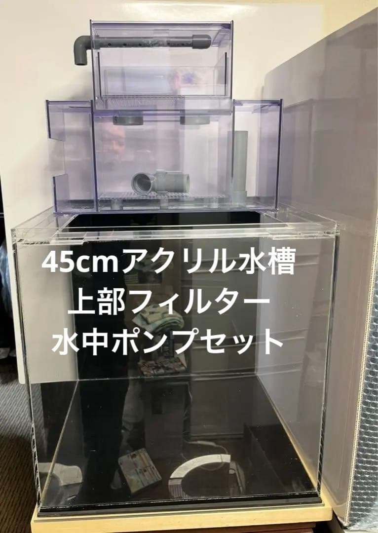 【引取限定】45センチアクリル水槽 45cmと上部フィルター 水中ポンプ付き
