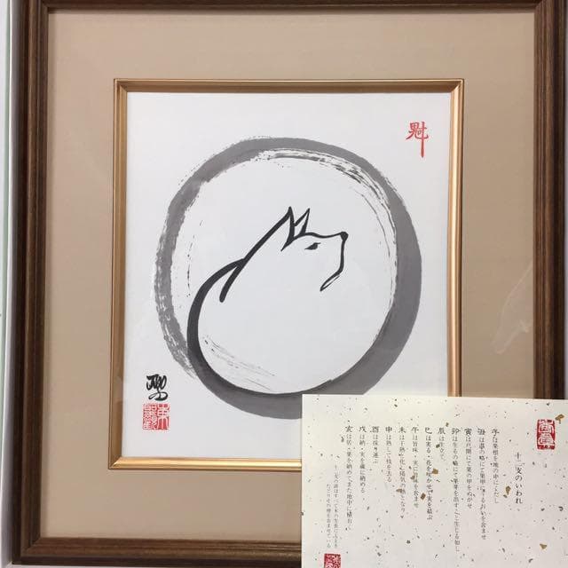 【新品】水墨画 戌 東聖観 額入り 日本画