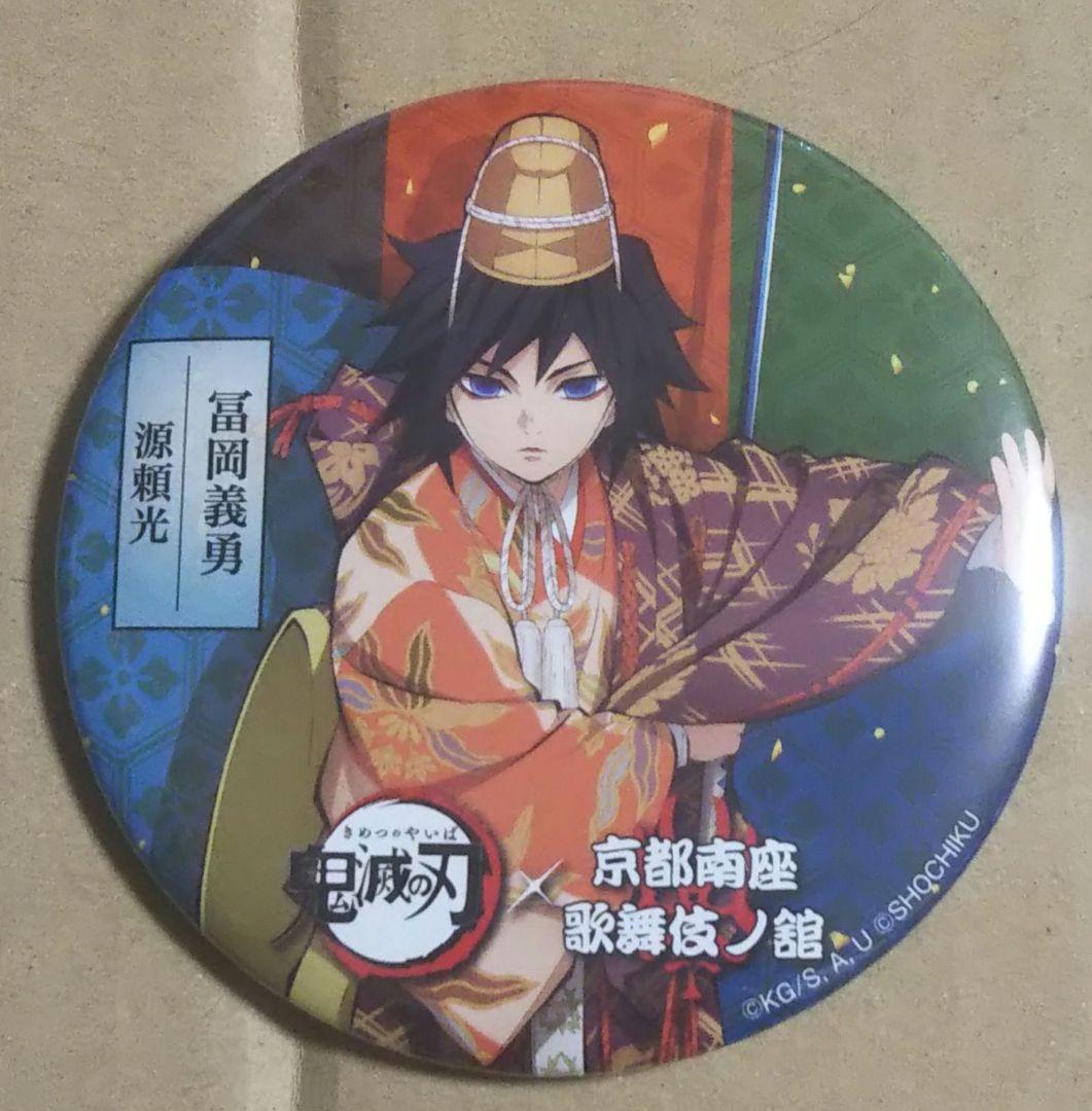 鬼滅の刃　京都南座歌舞伎ノ館　冨岡義勇　缶バッジ