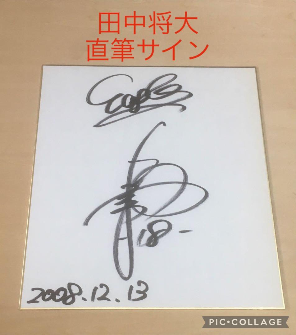 【貴重】日米通算200勝投手　田中将大　直筆サイン色紙　巨人　読売　楽天