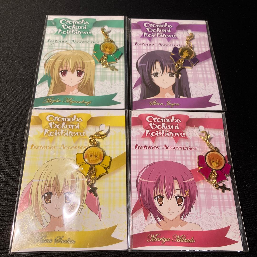 ファスナーアクセサリー　4種類セット　未開封品 「乙女はお姉さまに恋してる」