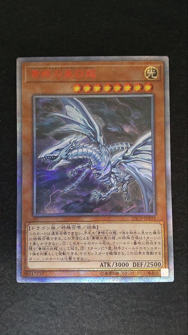 遊戯王青眼の亜白龍20thシークレット