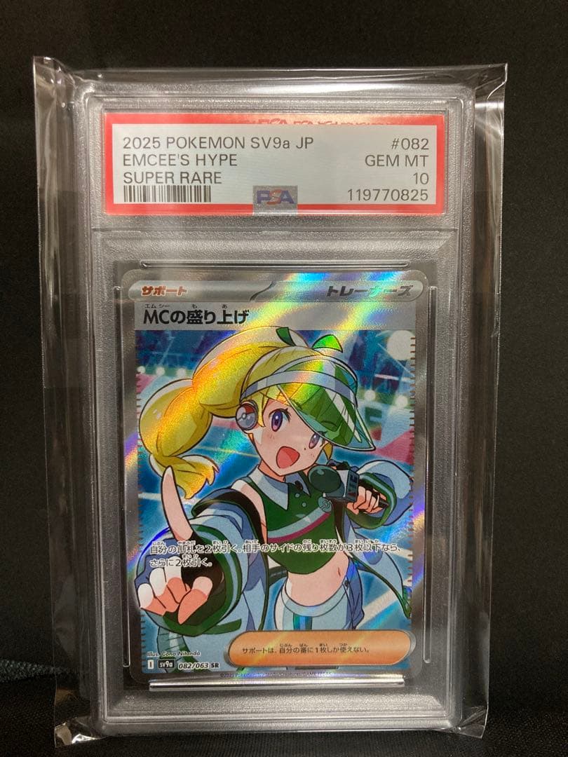 【1/5限定】【急騰中】MCの盛り上げ　SR PSA10