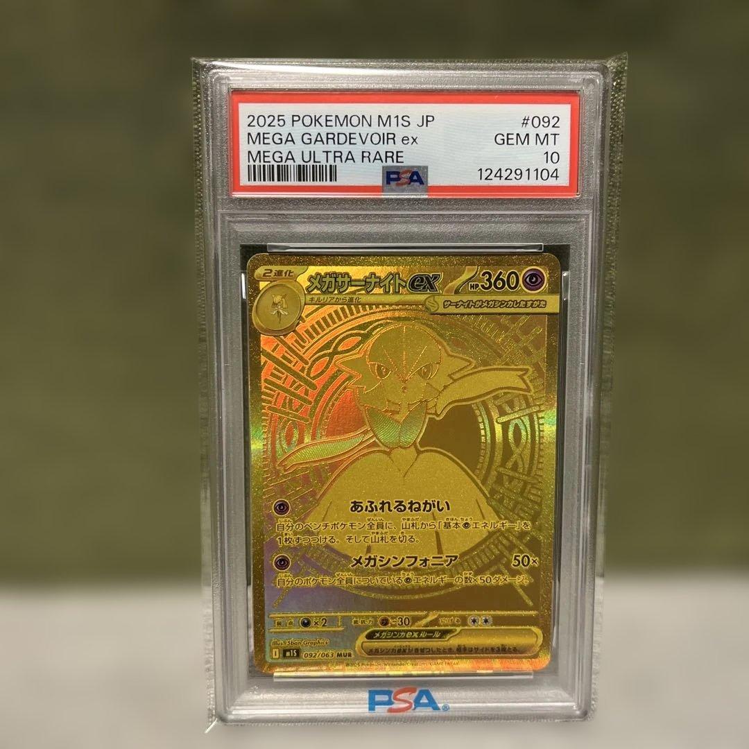メガサーナイトMUR PSA10（極美品）