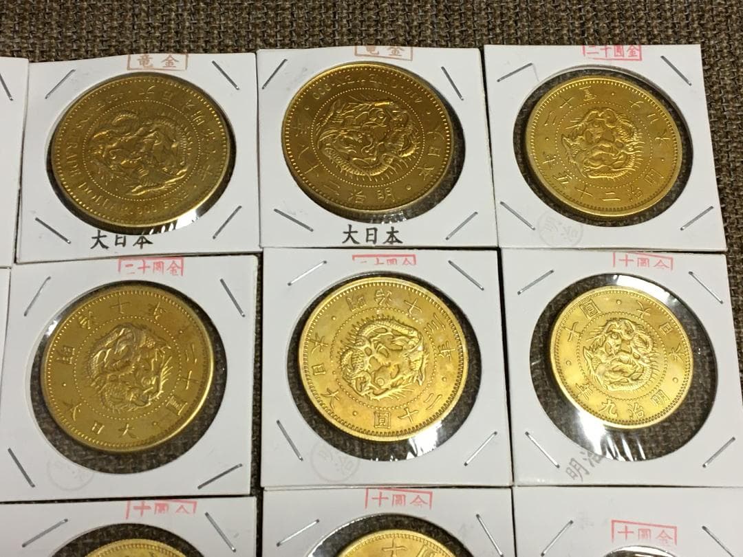 明治金貨1円、10円、20円、18枚・コレクションJ434