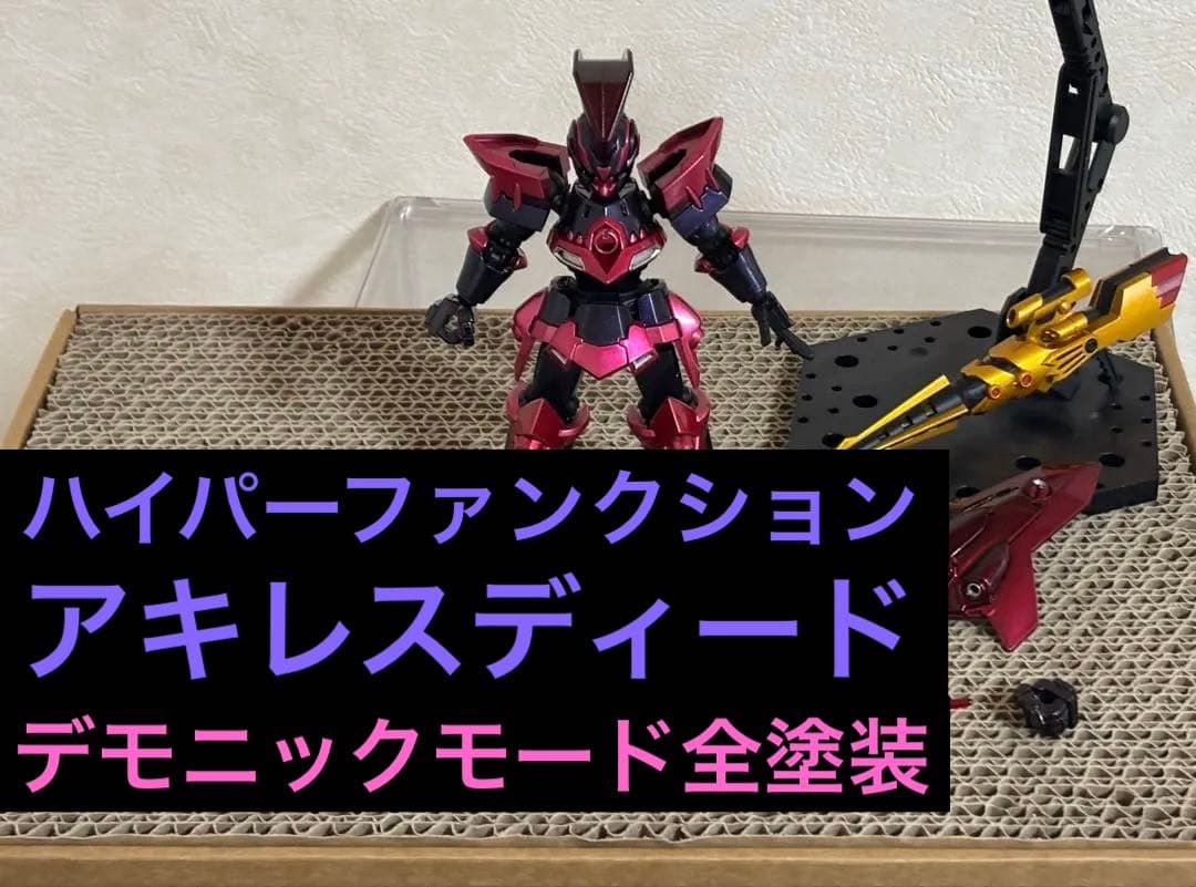 ダンボール戦記　LBX HF アキレスディード　デモニックモード風　全塗装