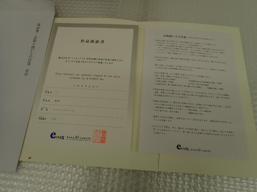 ④未使用・保証書付 Tony トニー「艶情」ミクスドメディア　アールビバン