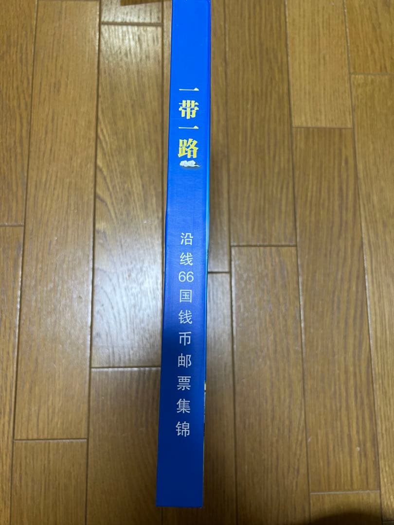 中華人民共和国　一帯一路　沿線66ヶ国銭幣切手冊　ミントセット　限定5000部