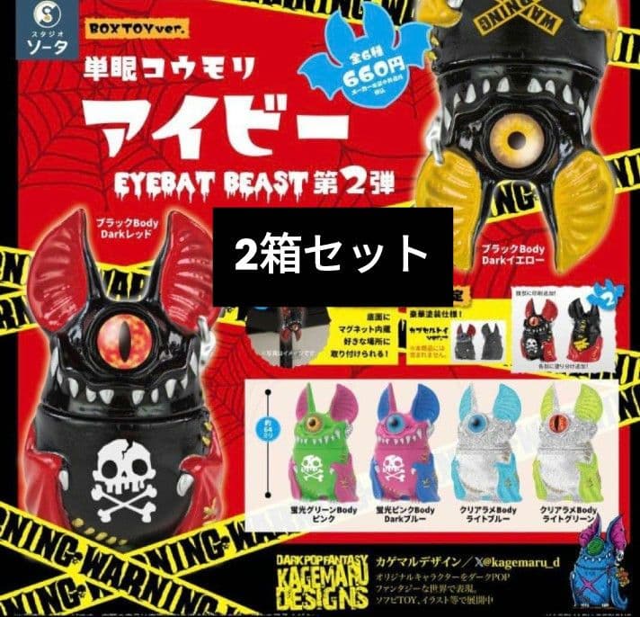 2箱セット単眼コウモリ アイビー EYEBAT BEAST 第2弾 全6種限定付