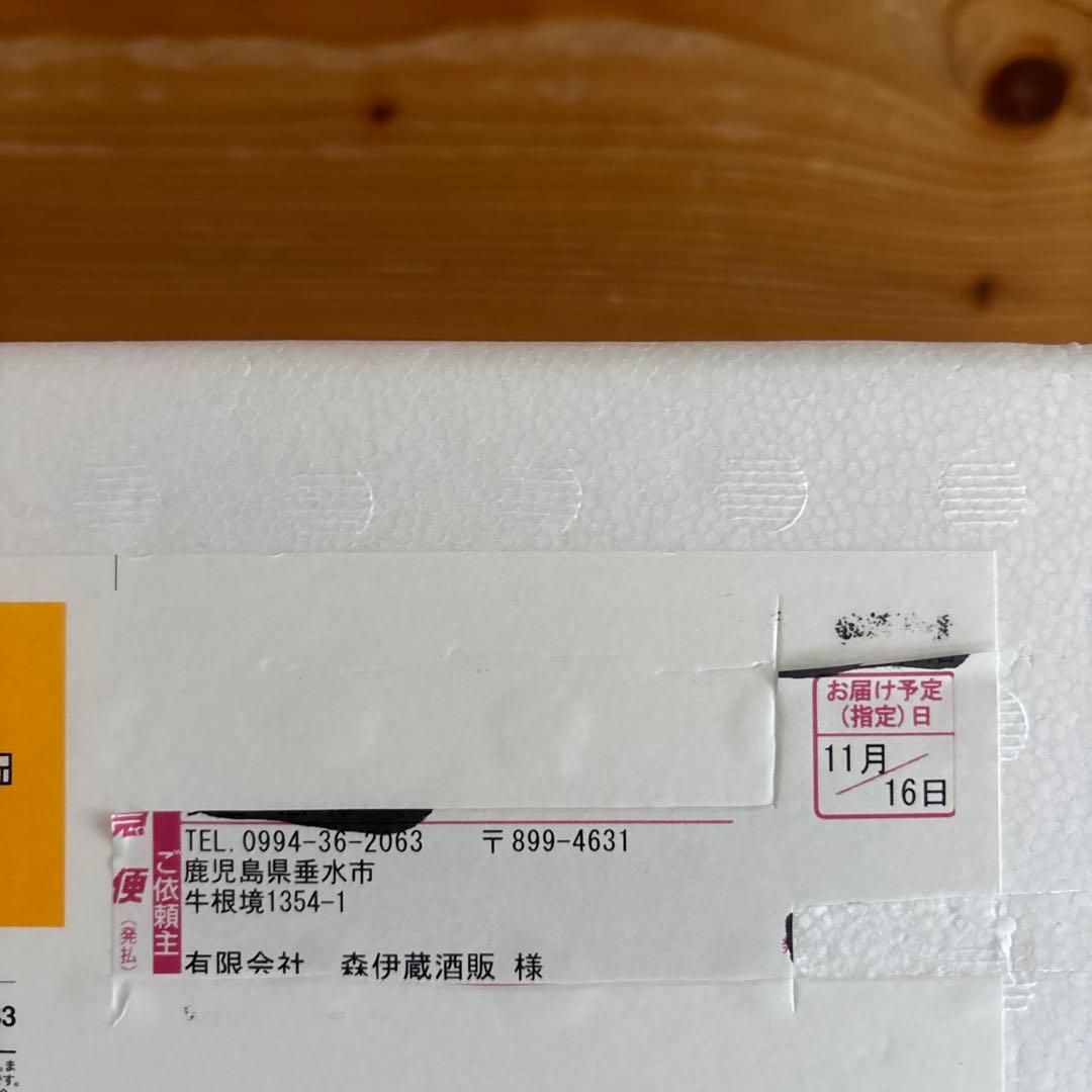 新品未開封　森伊蔵2025年11月分