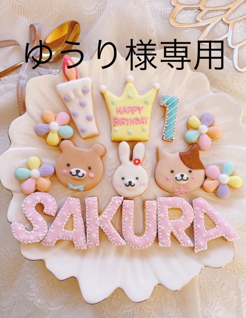 アイシングクッキーゆうり