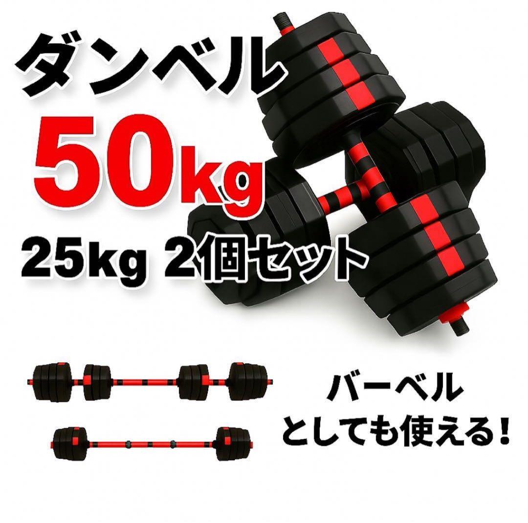 50kg バーベルにもなる角型ダンベル 25kg×2個セット 可変資金
