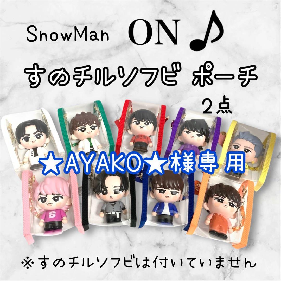 ★AYAKO★　すのチルソフビポーチ　青　ピンク　Man