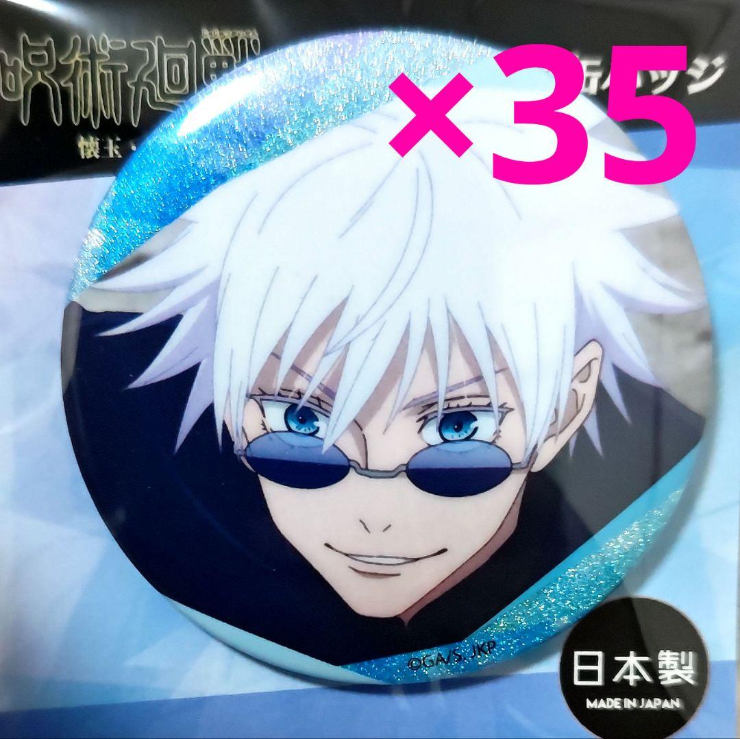 呪術廻戦　懐玉・玉折　五条悟　缶バッジ　50点　五条悟　キラキラ缶バッジ