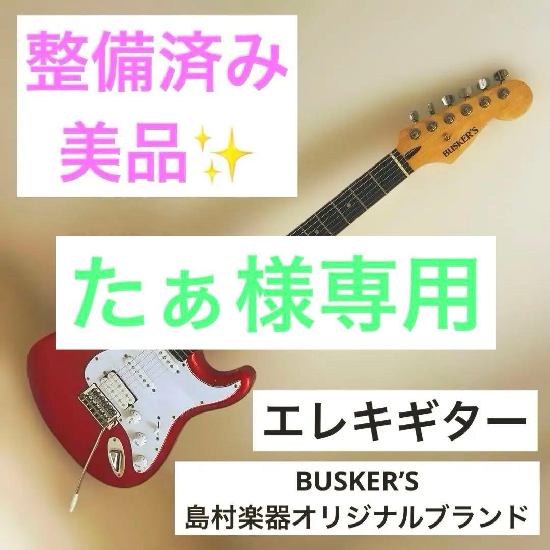 【たぁ様】BUSKER'S アーム付き エレキギター 赤 整備済み 島村楽器