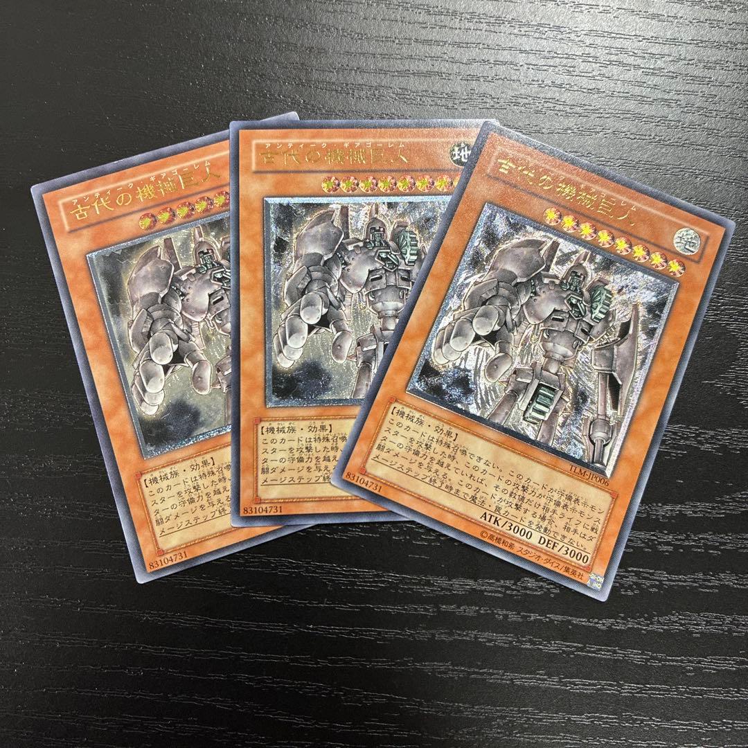 遊戯王　古代の機械巨人　レリーフ3枚