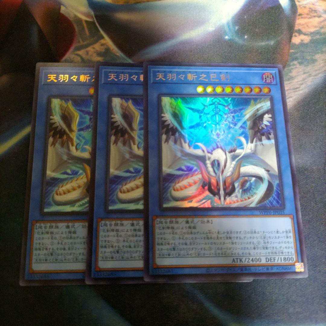 天羽々斬之巳剣 アメノハバキリノミツルギ ウルトラ 3枚