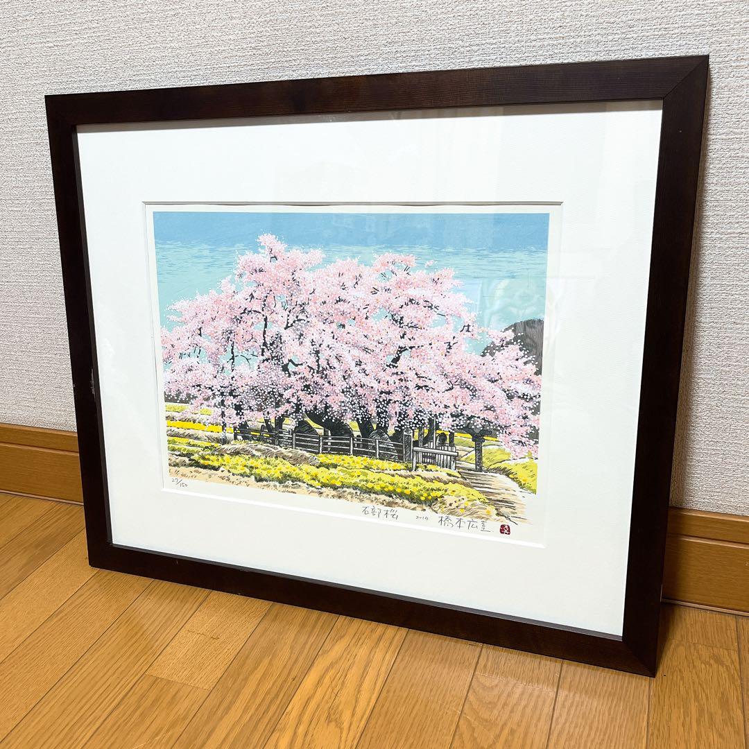 真作 橋本広喜 シルクスクリーン 「石部桜」 直筆サイン