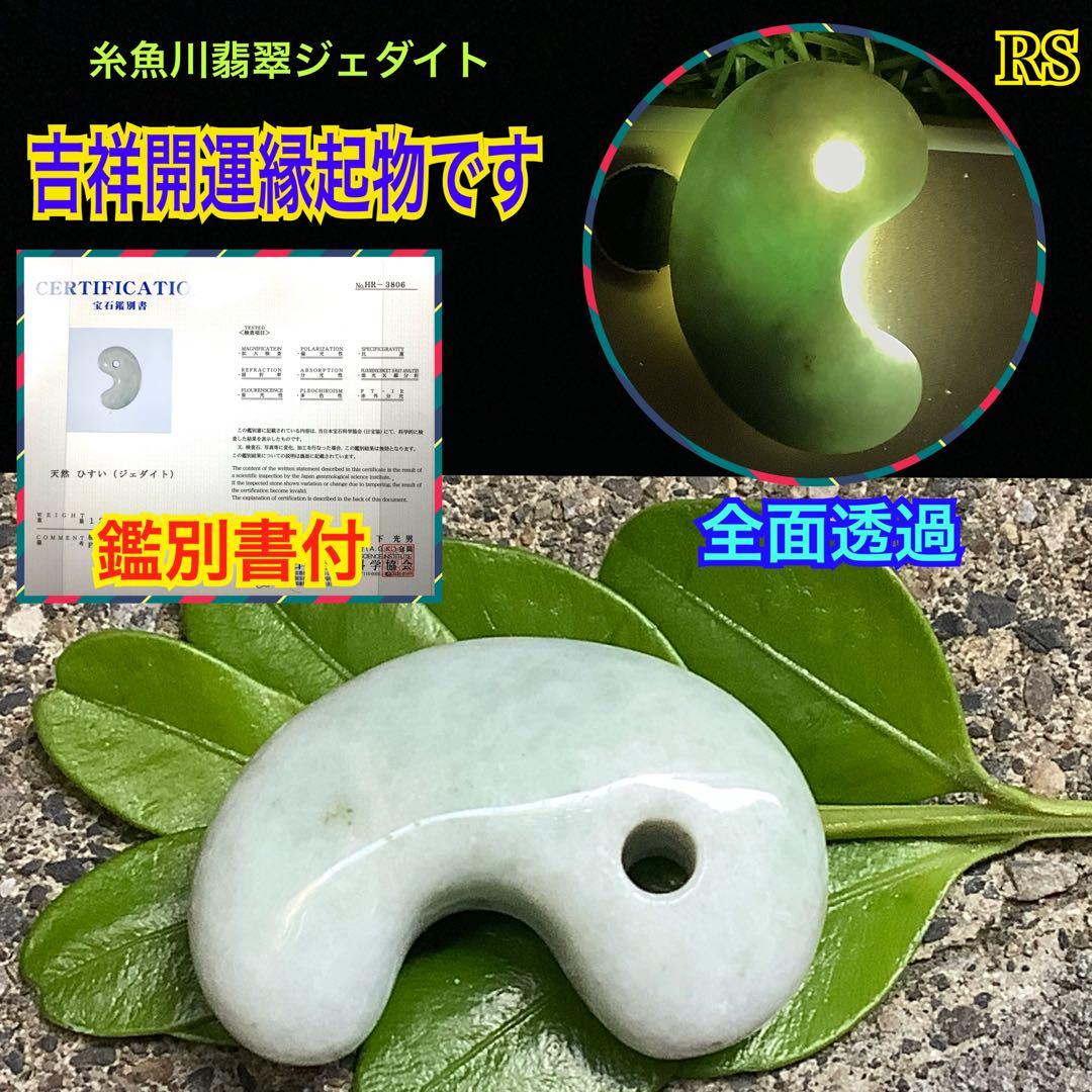 ⭕️神宿る幸運呼の勾玉　糸魚川翡翠ジェダイト　外部鑑定鑑別書取得　縁起物をお身近に