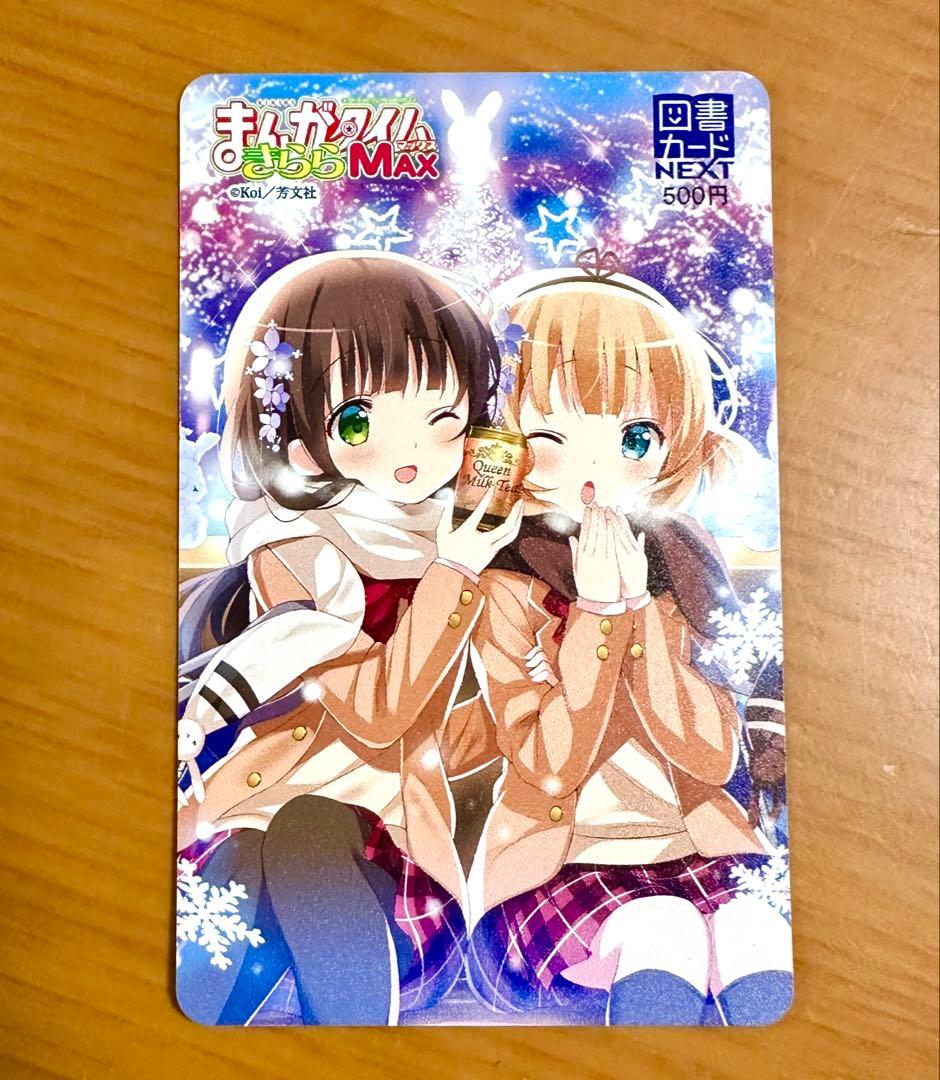 【全額使用済】きららMAX ごちうさ 図書カード 千夜 シャロ 読者プレゼント