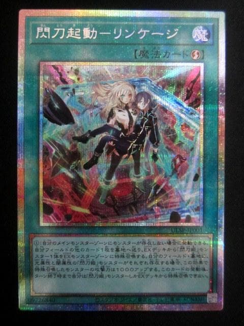遊戯王 閃刀起動ーリンケージ プリズマティックシークレット プリシク ULSP