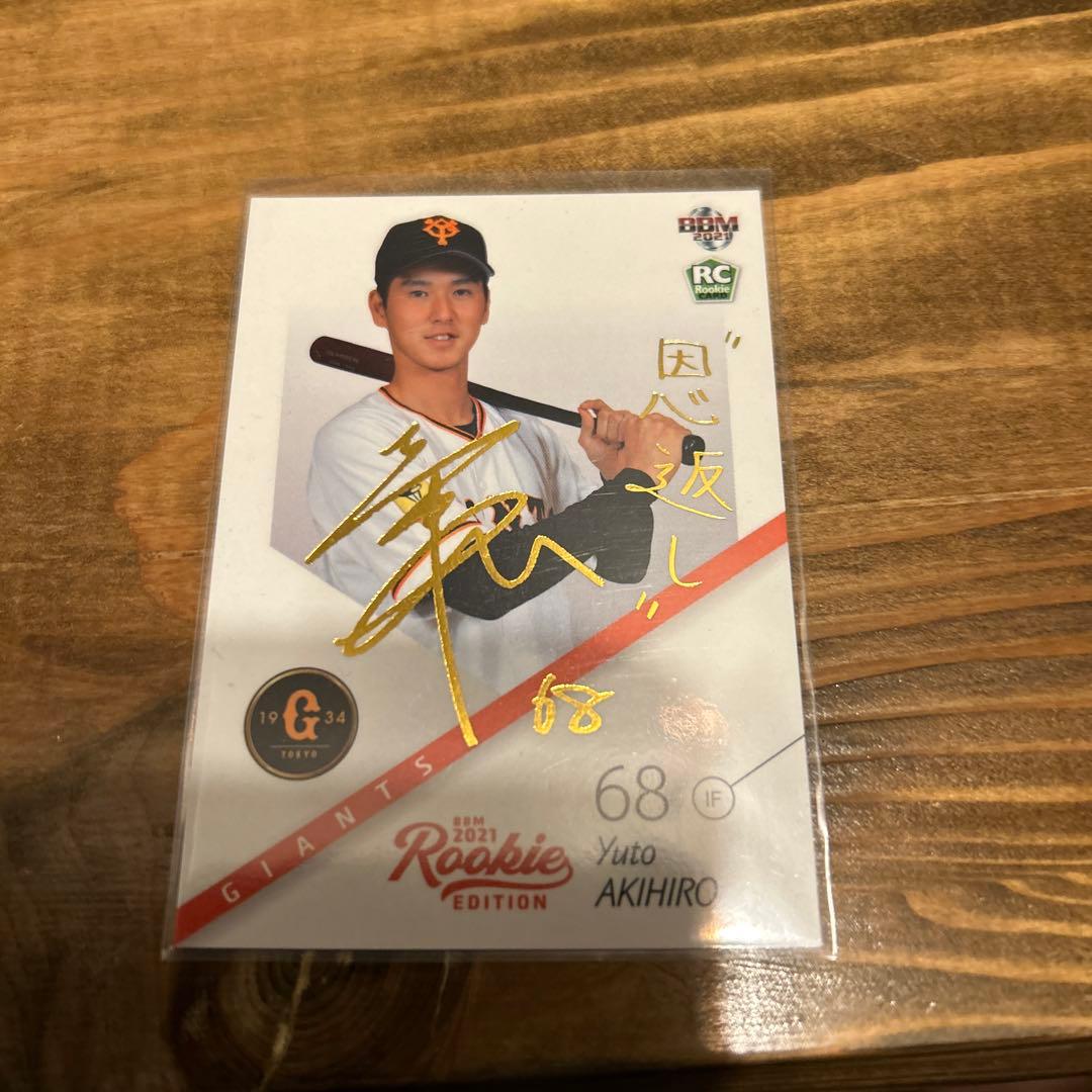 秋広優人　75枚限定金箔サインカード2021ルーキーエディション