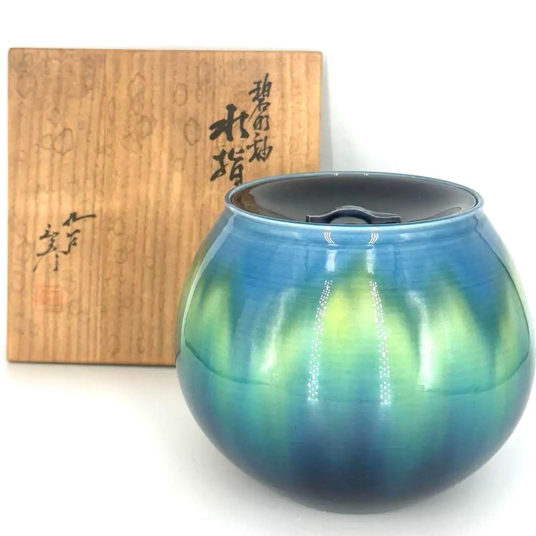 徳田八十吉 (正彦) 碧明釉水指　正彦銘　三代八十吉 共箱作品
