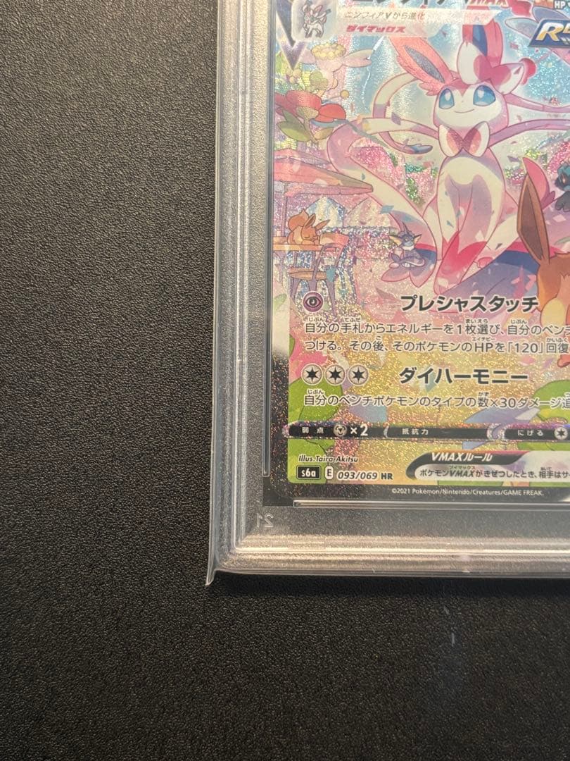 ニンフィアVMAX HR sa PSA9