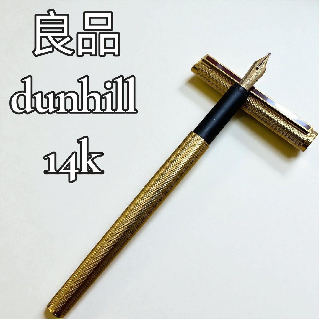 ダンヒル 14K 万年筆 ペン先 14金 ゴールド dunhill 585