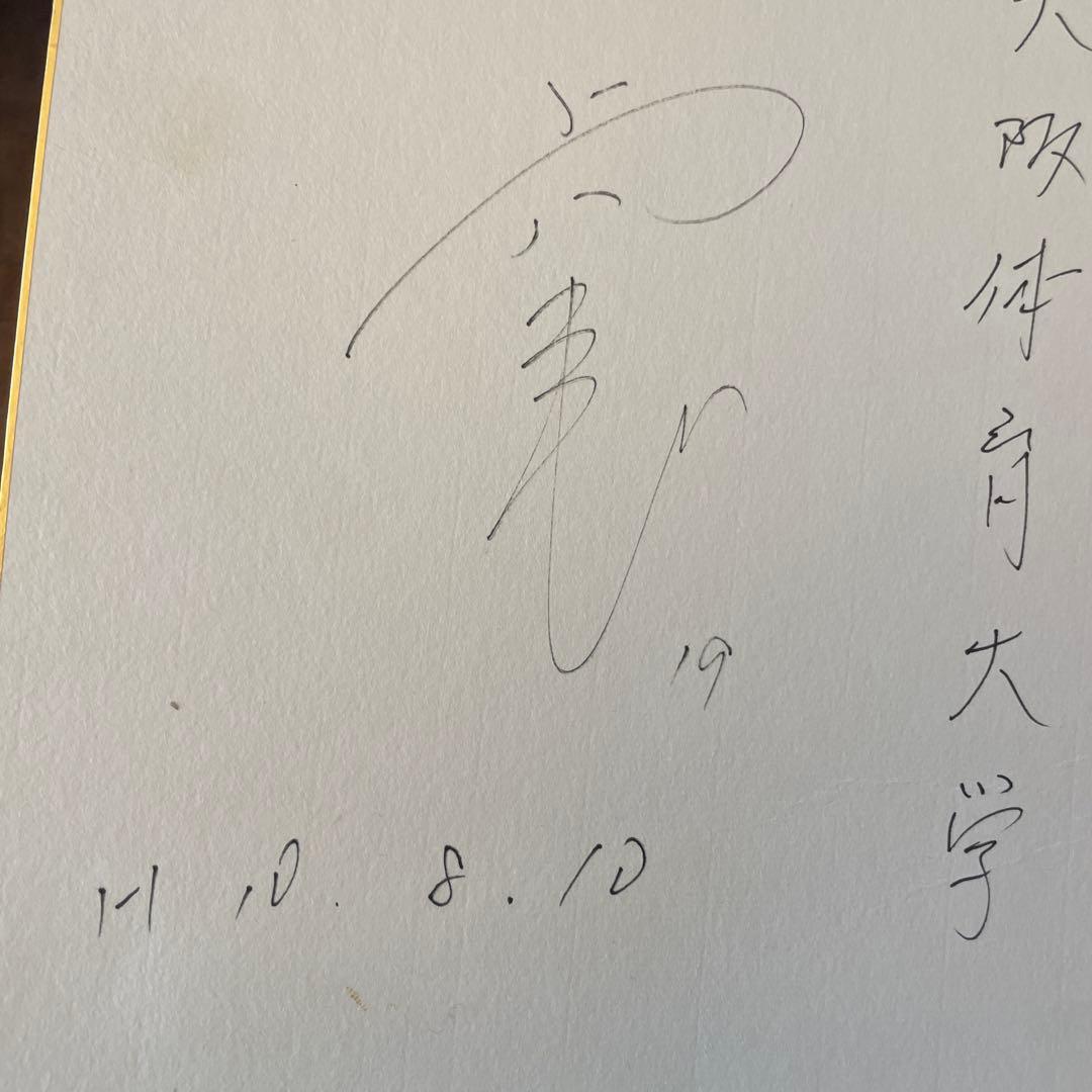 上原浩二選手　大阪府立体育大学 時代　サイン入り記念品