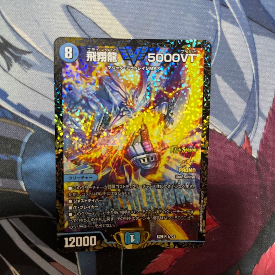 飛翔龍 V5000VT CSプロモ　２枚専用