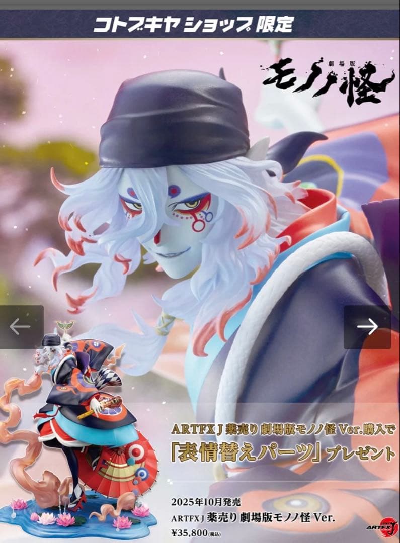 ARTFX J 薬売り 劇場版モノノ怪 Ver. 特典付き